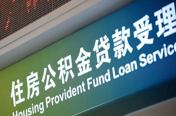 住房公积金增长幅度大吗_睢县公积金代办在职离职封存服务